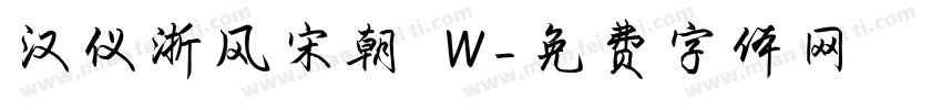 汉仪浙风宋朝 W字体转换